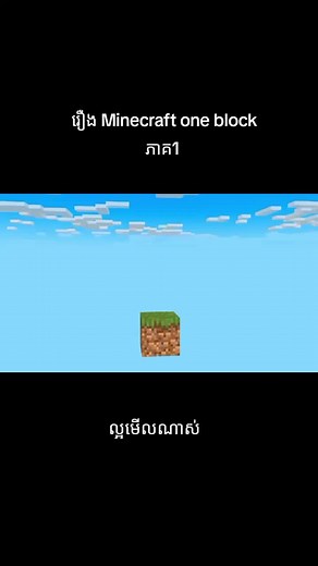 រឿង Minecraft One Block: Ep.1