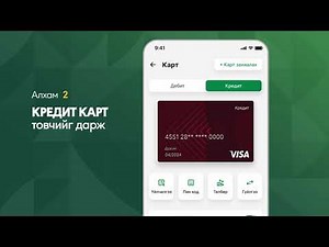 Кредит картын төлбөр төлөх зааварчилгаа - Khan Bank аппликэйшн | ХААН Банк