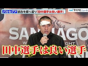 【ボクシング】バカセグア、田中恒成と激戦繰り広げるも敗退 試合を振り返り「田中選手は良い選手」『Prime Video Presents LIVE BOXING 7』