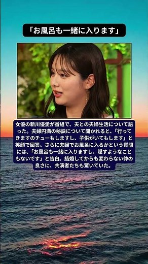 新川優愛、夫との夫婦生活を告白