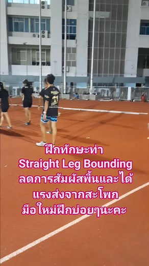 Straight Leg Bounding #drill #dynamic #running #runner | พุทธาเซนโตะ