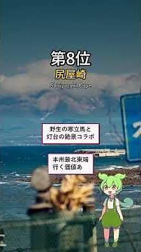 【青森】絶景ランキング6〜10位！知る人ぞ知る穴場スポット