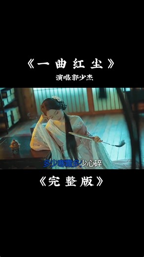 郭少杰一曲红尘完整版经典歌曲音乐红尘来去一场梦音乐制作人