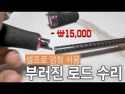 은어가 부셔먹은 낚시대 셀프 수리 | 빙구의 낚시일지