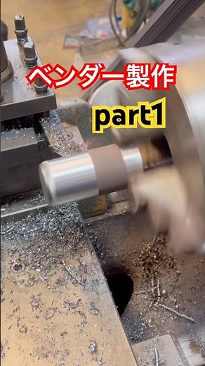 パイプ加工！ベンダー工具製作part1