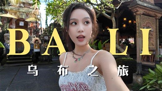 巴厘岛乌布之旅vlog🌿✈️从海边步入丛里和寺庙，感受热带巷弄和巴厘岛本地美食！没想到乌布藏着这么美的一面