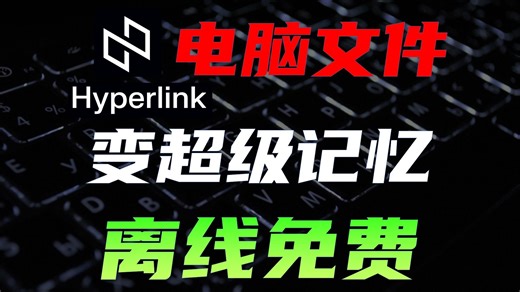 超越Everything！100%离线且免费的AI文件助手HyperLink