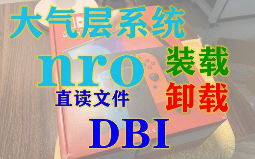 22 大气层系统nro直读文件的装载&卸载、安装&删除