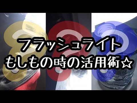 GENTOS フラッシュライト活用術