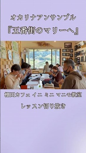 棚田でオカリナ『五番街のマリーへ』｜Ocarina in Rice Terraces “Mary from Fifth Avenue”