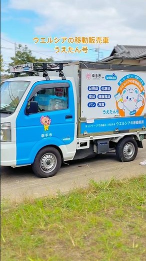 2024年10月[ウエルシアの移動販売車うえたん号]