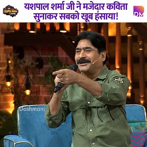 Yashpal Sharma ji made everyone laugh heartily by reciting a hilarious poem! #kapilsharma #kapilsharmashow #comedy #thekapilsharmashow | Dashmani