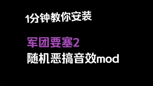 【TF2】如何安装随机恶搞音效包mod（AudioJungle）