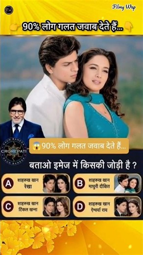 👉 बताओ यह किसकी जोड़ी हैं?😱👉 90% लोग गलत जवाब देते हैं…👇👉 Comment में बताओ”⚡🤔🔥 #shorts #filmywap
