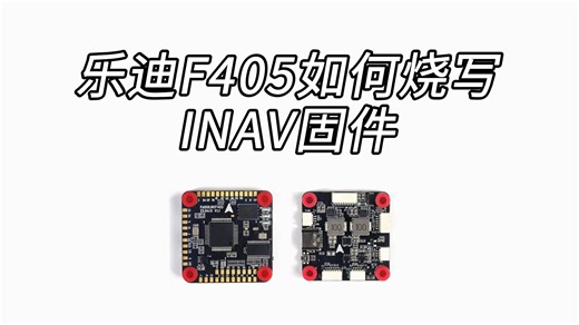 乐迪F405如何烧写INAV固件