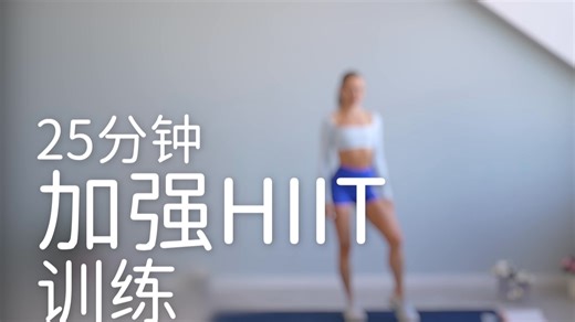 【安娜growingannanas】25分钟加强版HIIT - 全身训练