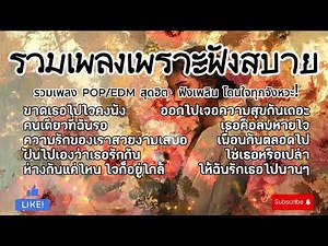 รวมเพลง POP ไทยเพราะๆ 🎤 ฟังได้ทุกวัย