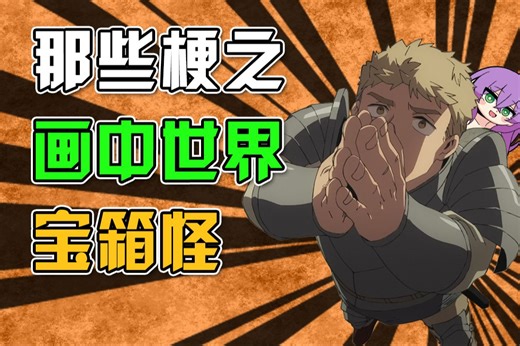 【神奇豆知识】出现了！宝箱怪！