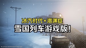 在恶灵遍地的冰原上驾驶铁甲列车！多人合作末日生存新游《冰霜轨迹/Frostrail》，潜渊症团队打造！