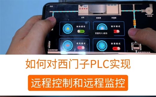 对西门子PLC实现数据采集和远程控制