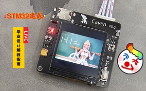 STM32速成&毕业设计解救指南「学不废你来打我系列」Caven系列 使用教程
