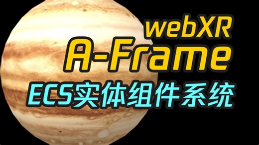【A-frame系列】ECS实体组件系统