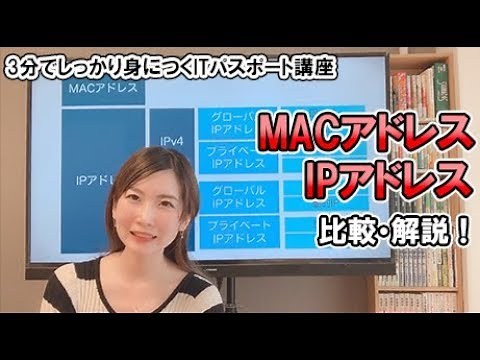Difference between MAC address and IP address / IT Passport, Information Technology Engineer, Hig...
