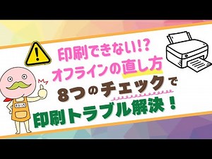 プリンターがオフラインで印刷できない時の直し方｜8つのチェックポイントで簡単解決！