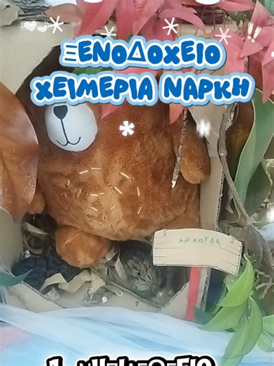 Ξενοδοχείο Χειμερία Νάρκη #nipiablog #χειμωνας #νηπιαγωγείο #preschool #hibernation