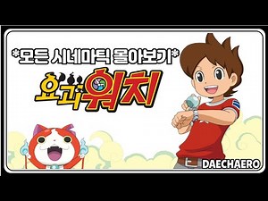요괴워치 1 | 모든 시네마틱 몰아보기 (풀더빙)