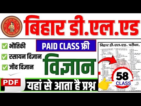 बिहार डी. एल.एड. Science class 2025 | Deled science Objective Question || Deled classes 2025