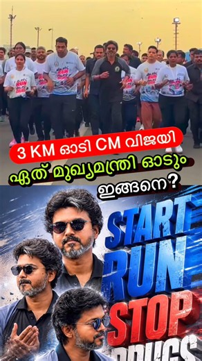 3 KM ഓടി CM വിജയ്😳🔥 #shorts