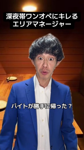 #やましゅう #顔芸 #目の圧力がすごい #エリアマネージャーシリーズ #目の奥笑ってない