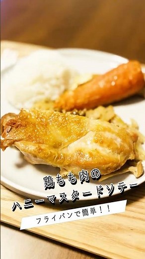 放置でパリッ！！【鶏もも肉のハニーマスタードソテー 】 #料理 #簡単レシピ