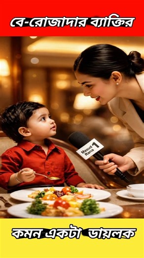 Baby Interview Funny Moment 🤣 | বে-রোজাদার মানুষের কমন ডায়লগ | Bangla Comedy Video