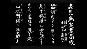 【夏の校歌】鹿児島実【甲子園アレンジ】（改）