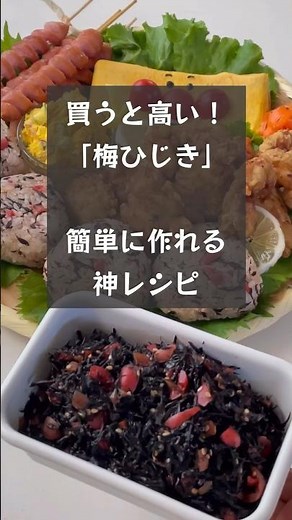 【永久保存版レシピ】買うと高い「梅ひじき」簡単に作れる神レシピ #riiごはん #梅ひじき#手作りふりかけ