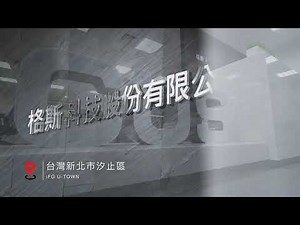 格斯科技 企業形象廣告影片