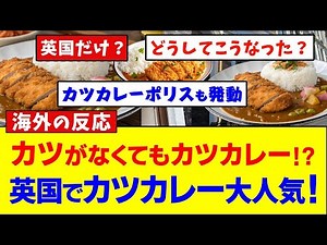 【海外の反応】カツがなくてもカツカレー！？イギリスで日本のカツカレーが大人気！