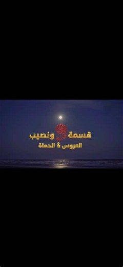 ‏#قسمة_ونصيب قسمة ونصيب العروس و الحماة الحلقة 26 | wedding impossible episode 8