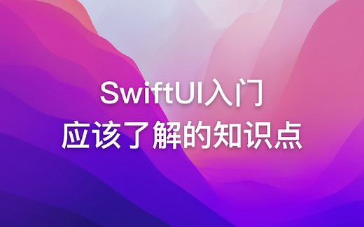 SwiftUI入门应该了解的知识点