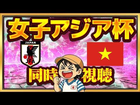 同時視聴ライブ！【GL第3戦 なでしこジャパンvsベトナム】 【AFC女子アジアカップオーストラリア2026】