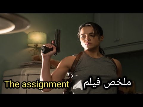 جراحه بتنتقم من قاتل أخوها وبتحوّله لست عشان تعذبه😱/ملخص فيلم The assignment