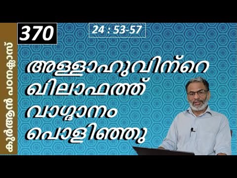 EA Jabbar.Quran Class 370. Nur:53-57 Allah has promised the Caliphate?