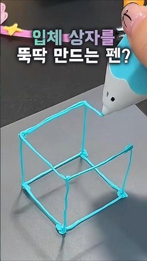 3D 펜으로 입체 모형 만들기! 주말 순삭템 #3D펜 #입체모형만들기 #3D프린터 취미생활 #생활꿀템