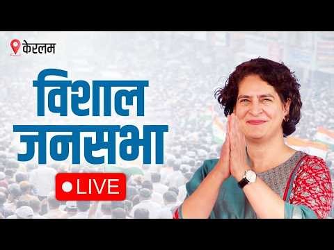 LIVE: Smt Priyanka Gandhi Ji addresses the public meeting at Kollam, Keralam.