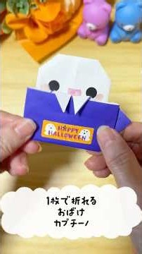 【ハロウィン折り紙】1枚で折れる！おばけカプチーノの折り方👻🎃ゆっくり解説は本編、関連動画にて【Halloween Origami】How to Fold Ghost Cappuccino