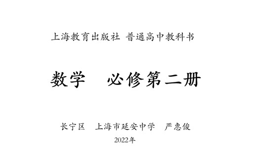 数学 必修第二册 【普通高中教科书 上海教育出版社】（已完结）