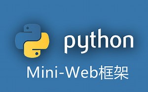 Python学习系列06——Mini-Web框架