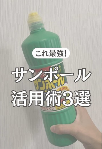 最強！サンポール活用法 三選